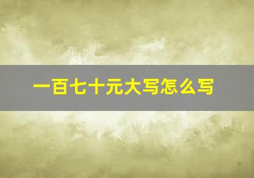 一百七十元大写怎么写