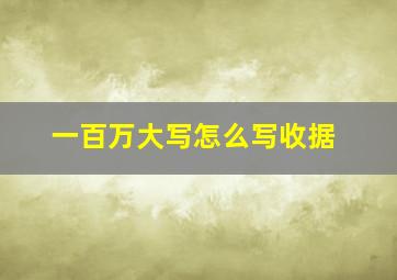 一百万大写怎么写收据