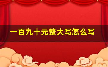 一百九十元整大写怎么写