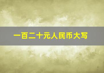 一百二十元人民币大写