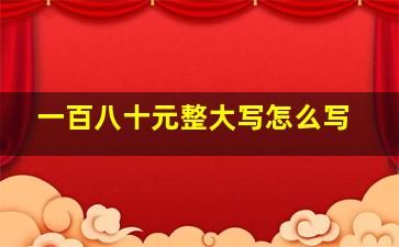 一百八十元整大写怎么写