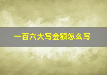 一百六大写金额怎么写