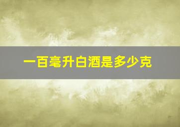 一百毫升白酒是多少克