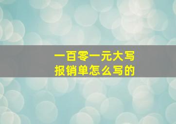 一百零一元大写报销单怎么写的