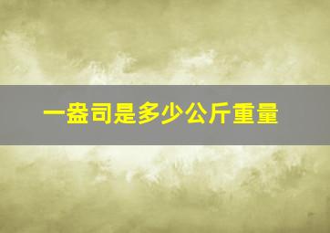 一盎司是多少公斤重量