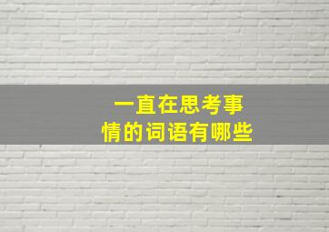 一直在思考事情的词语有哪些