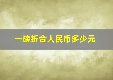 一磅折合人民币多少元