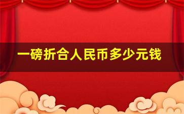 一磅折合人民币多少元钱