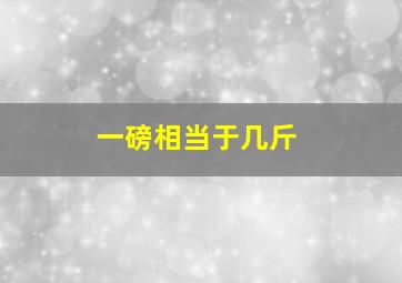 一磅相当于几斤