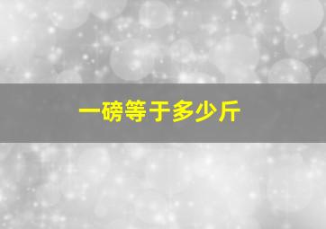 一磅等于多少斤