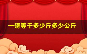 一磅等于多少斤多少公斤