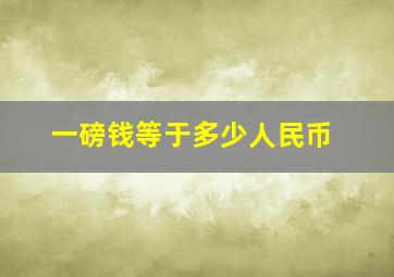 一磅钱等于多少人民币