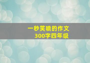 一秒笑喷的作文300字四年级