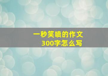 一秒笑喷的作文300字怎么写