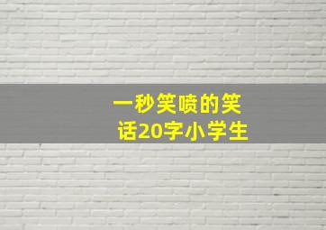 一秒笑喷的笑话20字小学生