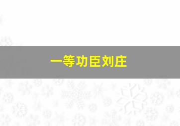 一等功臣刘庄