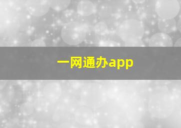 一网通办app