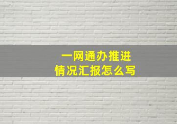 一网通办推进情况汇报怎么写