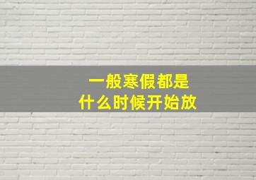 一般寒假都是什么时候开始放