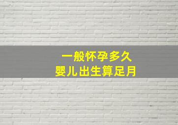 一般怀孕多久婴儿出生算足月