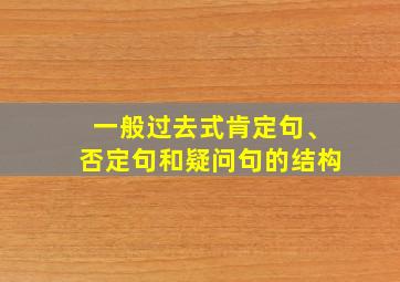 一般过去式肯定句、否定句和疑问句的结构