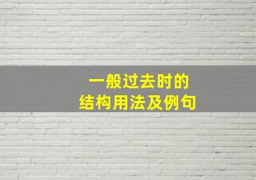 一般过去时的结构用法及例句