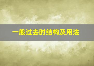 一般过去时结构及用法