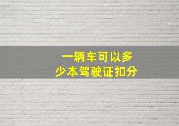 一辆车可以多少本驾驶证扣分