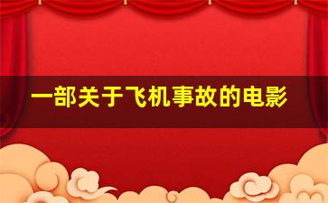 一部关于飞机事故的电影