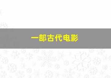 一部古代电影