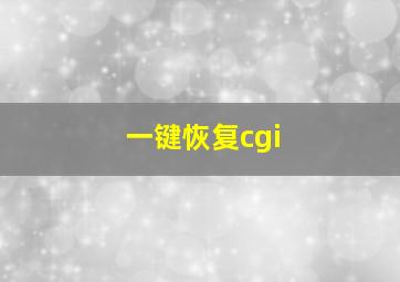 一键恢复cgi