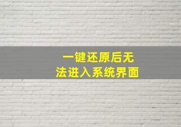 一键还原后无法进入系统界面