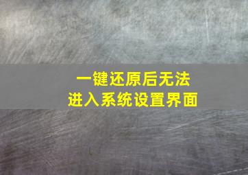 一键还原后无法进入系统设置界面