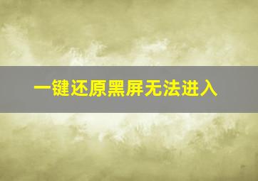 一键还原黑屏无法进入