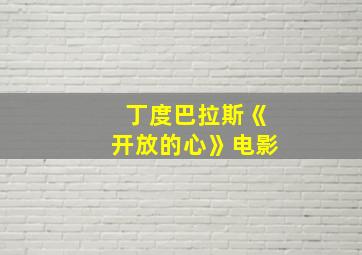 丁度巴拉斯《开放的心》电影