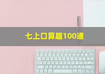 七上口算题100道