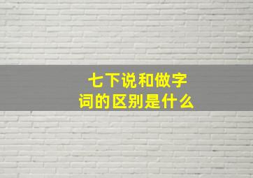 七下说和做字词的区别是什么