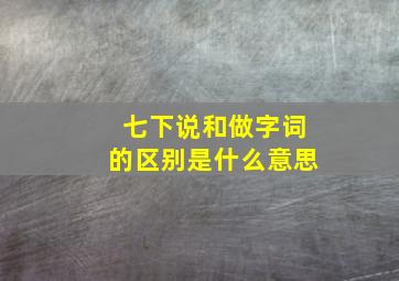 七下说和做字词的区别是什么意思