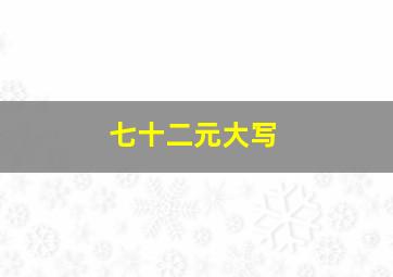 七十二元大写