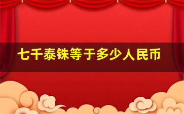 七千泰铢等于多少人民币