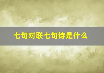 七句对联七句诗是什么