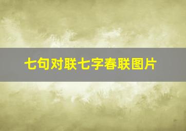 七句对联七字春联图片