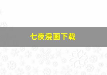 七夜漫画下载