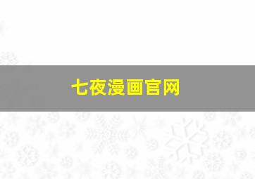 七夜漫画官网