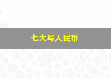 七大写人民币