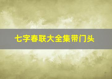 七字春联大全集带门头