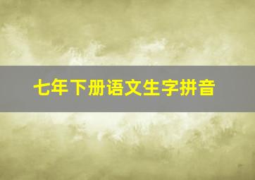 七年下册语文生字拼音