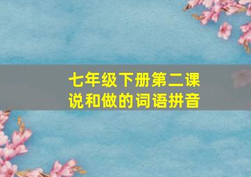 七年级下册第二课说和做的词语拼音