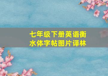 七年级下册英语衡水体字帖图片译林