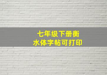 七年级下册衡水体字帖可打印